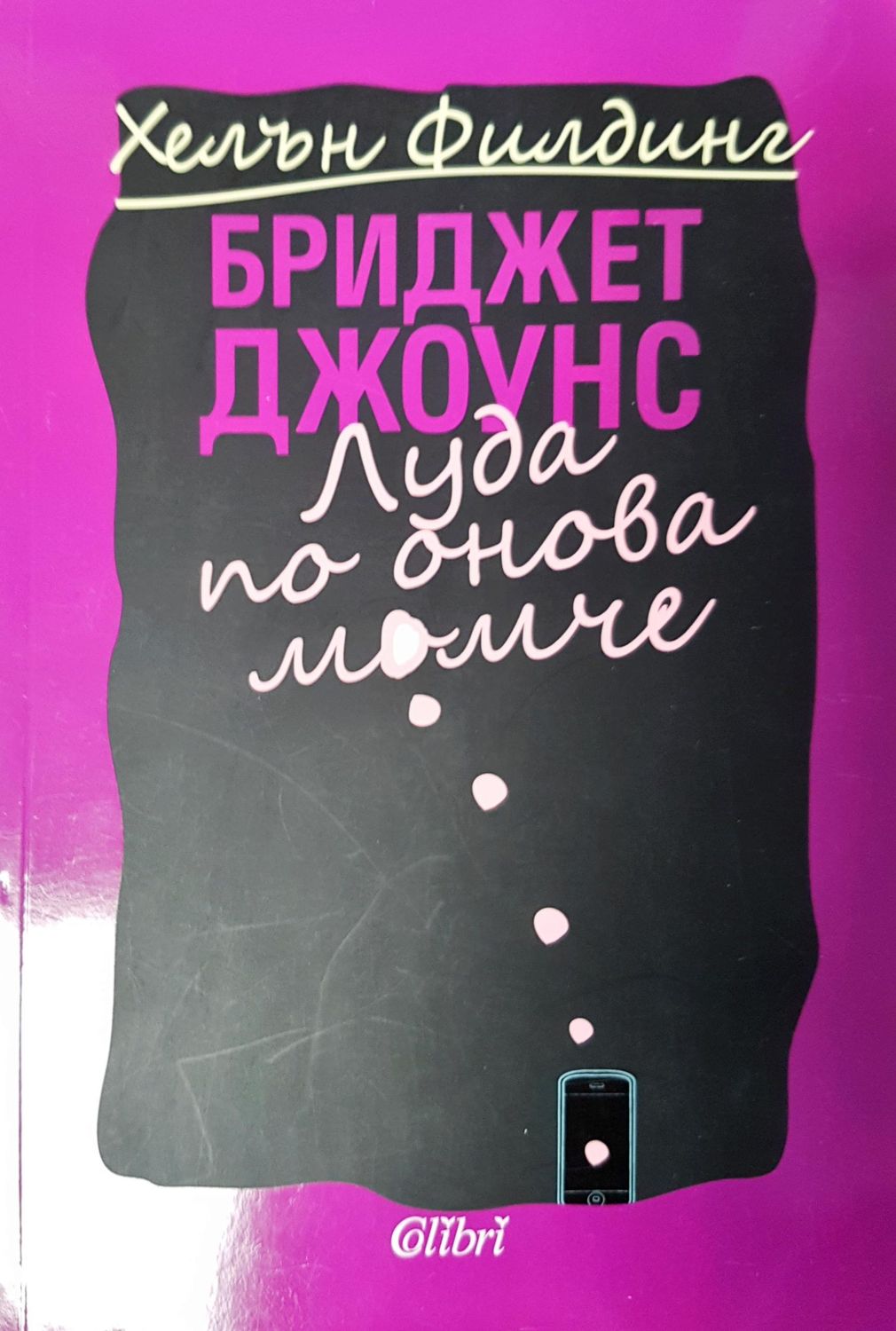 Луда по онова време