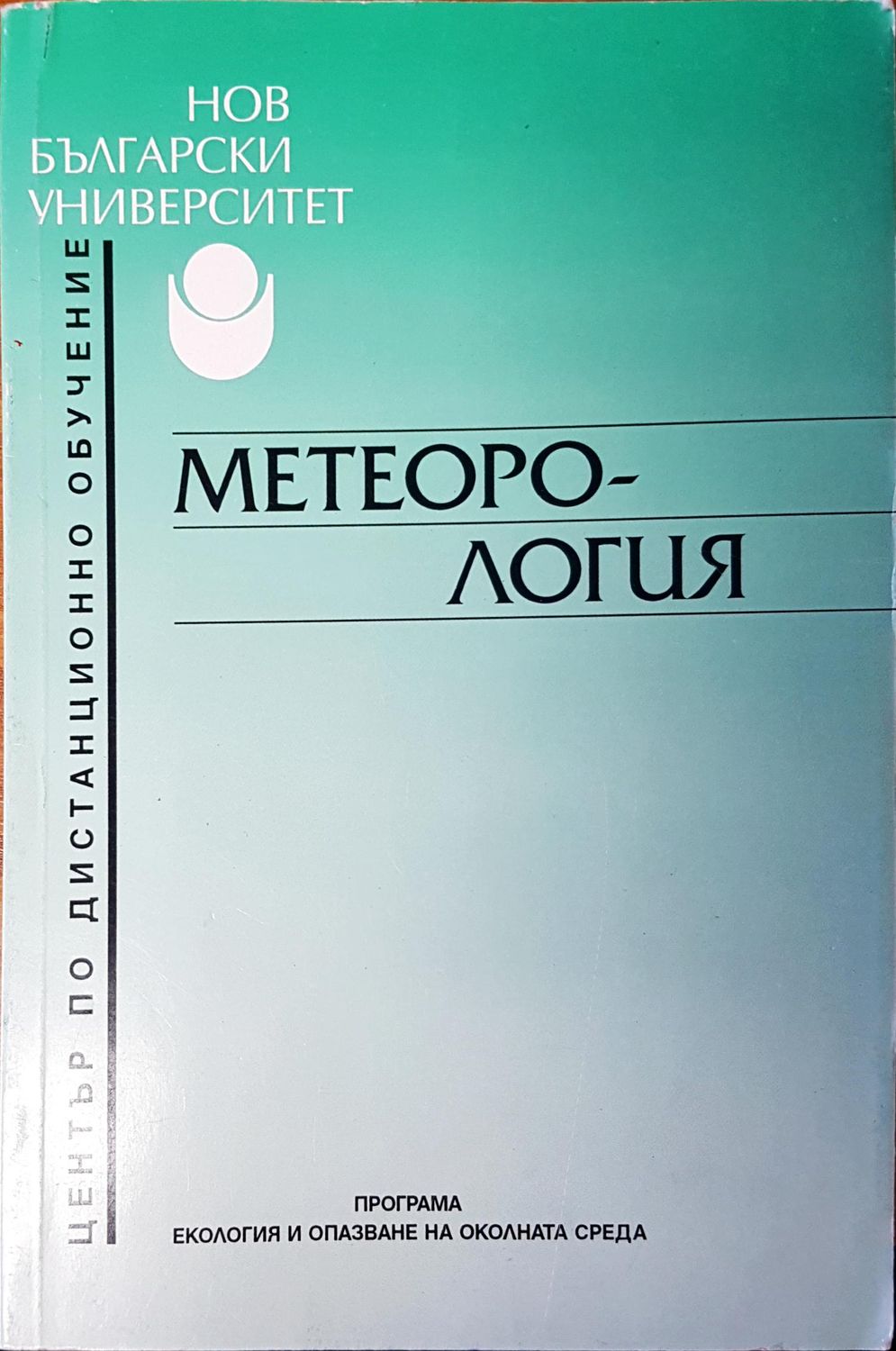 Метеорология