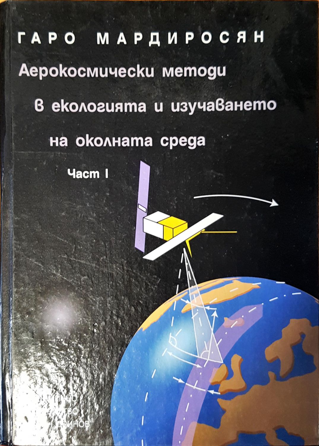 Аерокосмически методи в екологията и изучаването на околната среда