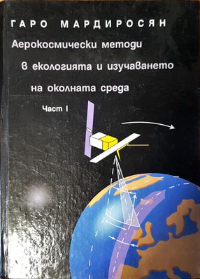 Аерокосмически методи в екологията и изучаването на околната среда