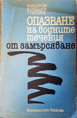 Опазване на водните течения от замърсяване
