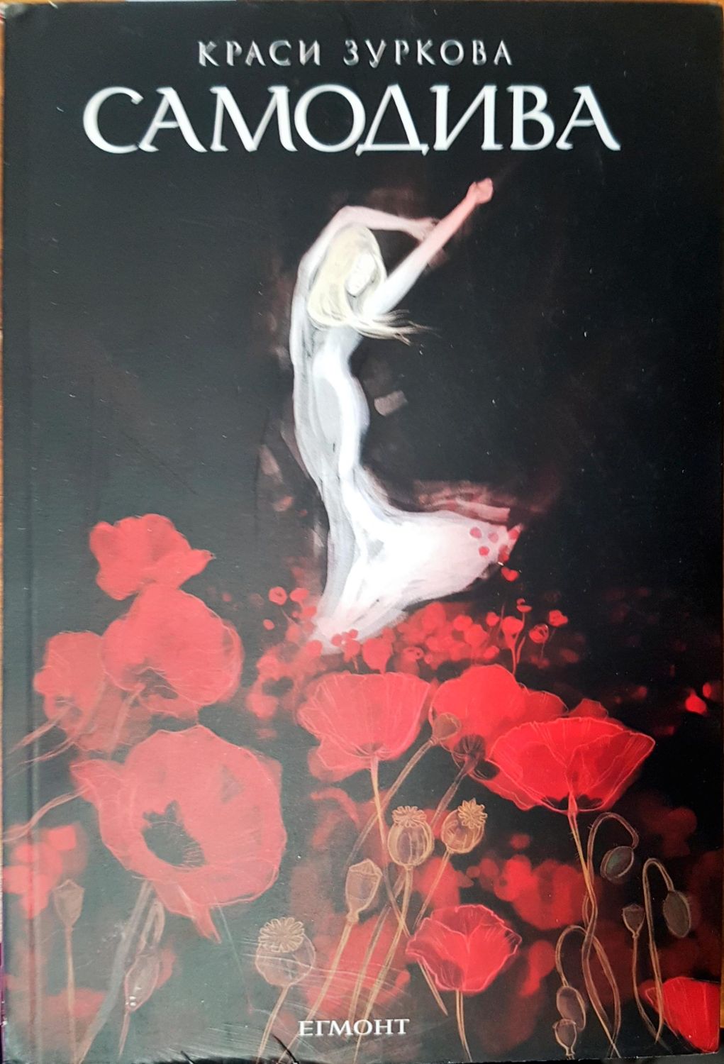 Самодива Самодива