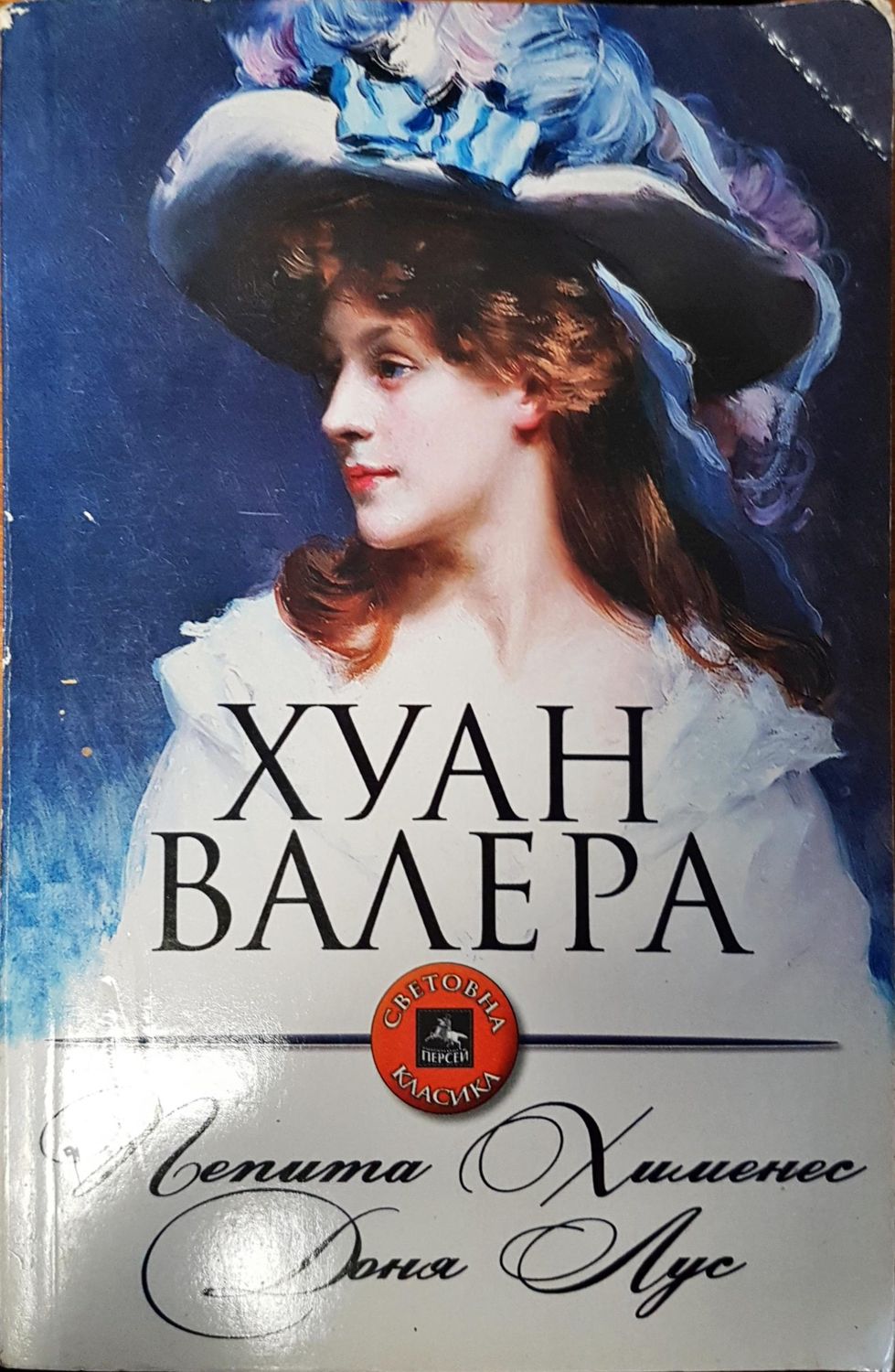 Пепита  Хименес Доня Лус