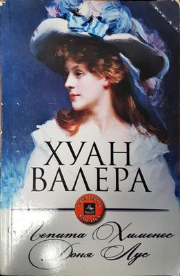Пепита  Хименес Доня Лус