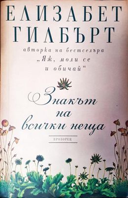 Знакът на всички неща
