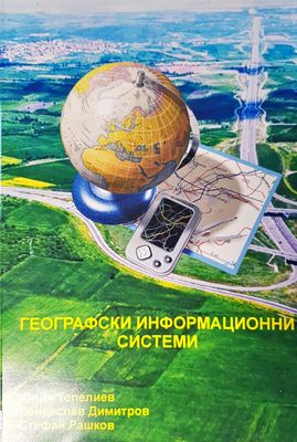 Географски инфорационни системи
