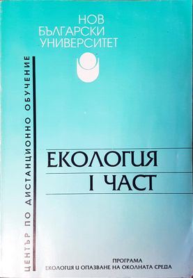 Екология част едно