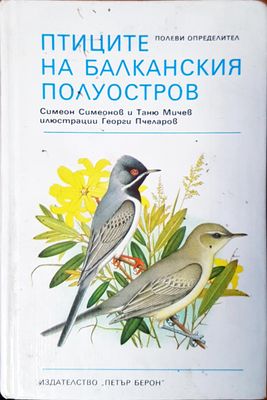 Птиците на балканския полуостров