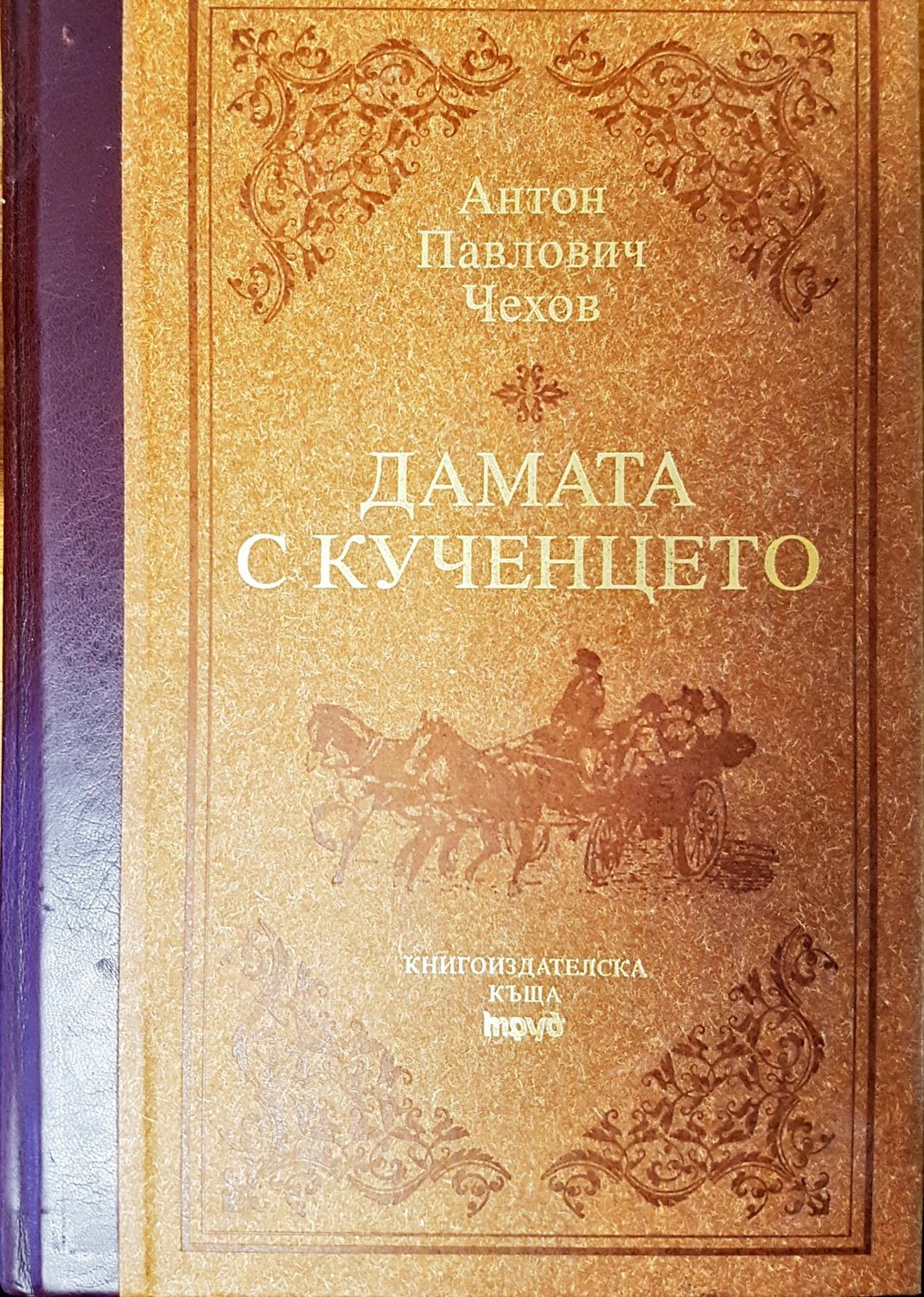 Дамата с кученцето