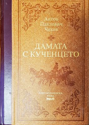 Дамата с кученцето