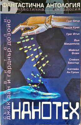 Фантастична антология НАНОТЕХ