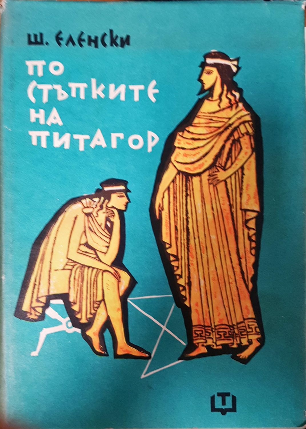 По стъпките на Питагор