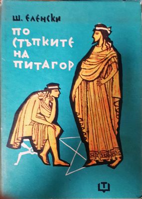 По стъпките на Питагор