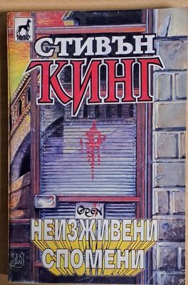 Неизживени спомени