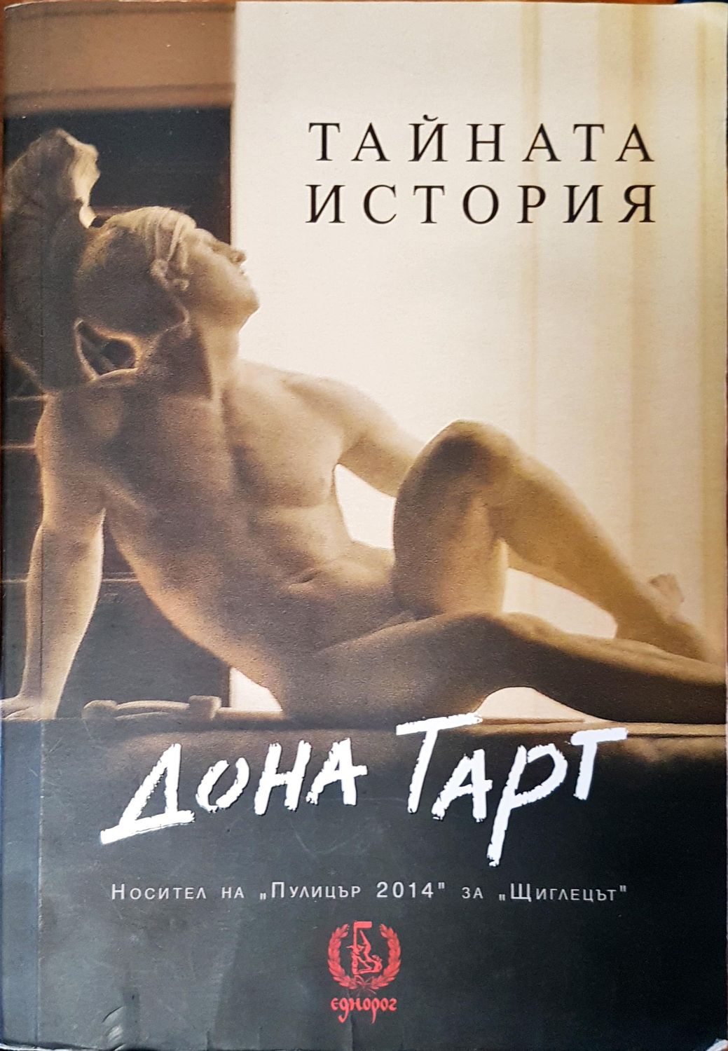 Тайната история