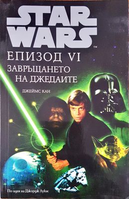 Star Wars епизод VI завръщането на джедаите