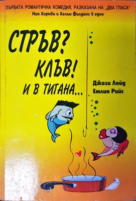 Стръв? Клъв! И в тигана