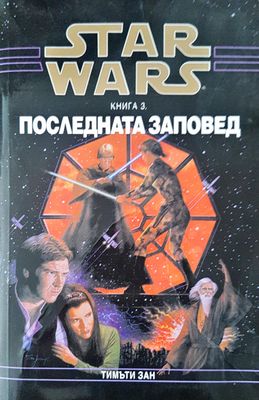 Star Wars последната заповед