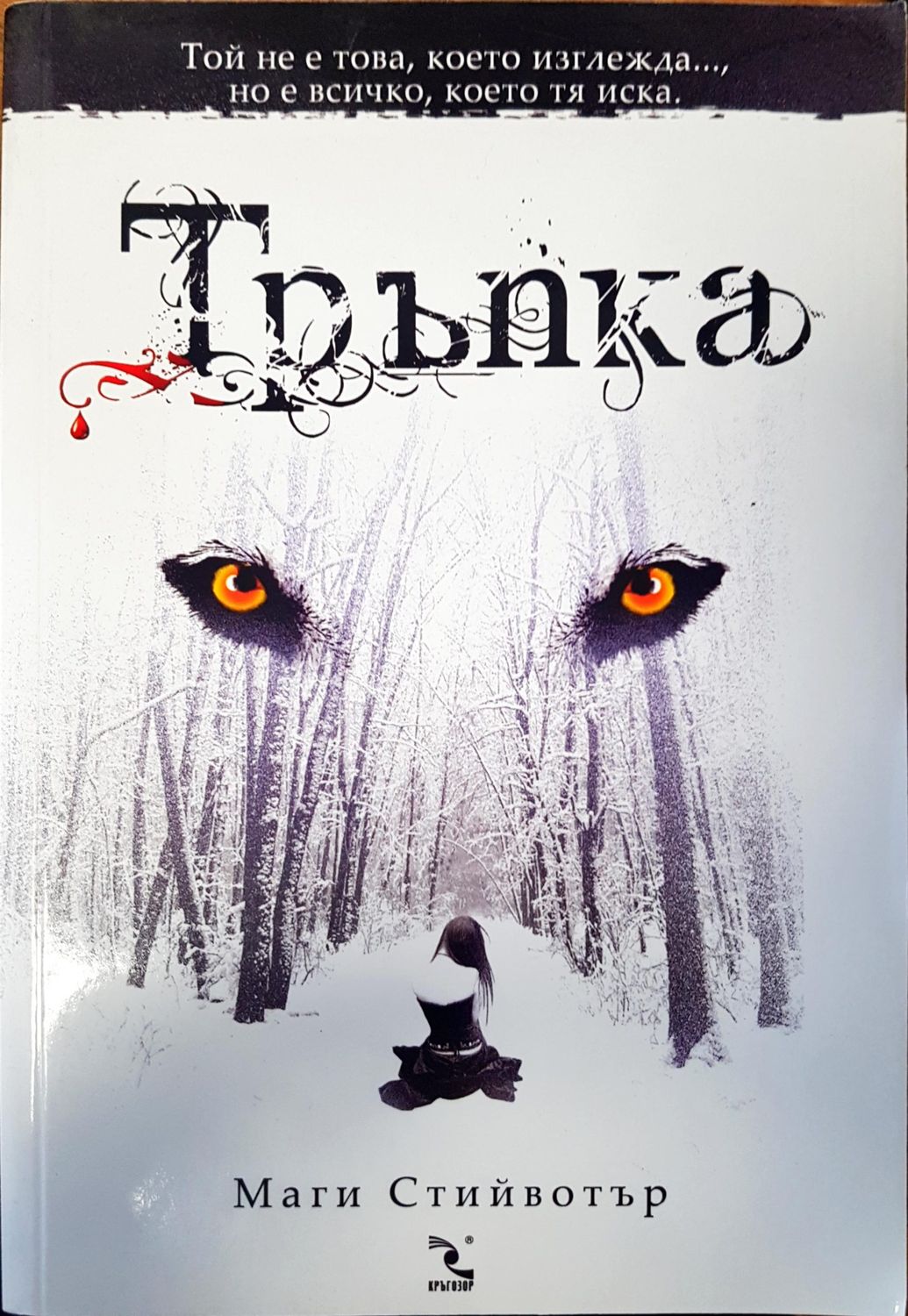 Тръпка Тръпка