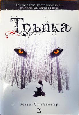 Тръпка