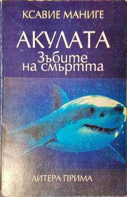 Акулата зъбите на смърта