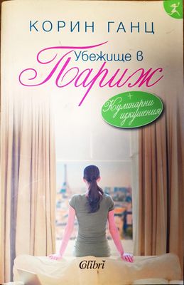 Убежище в Париж Убежище в Париж