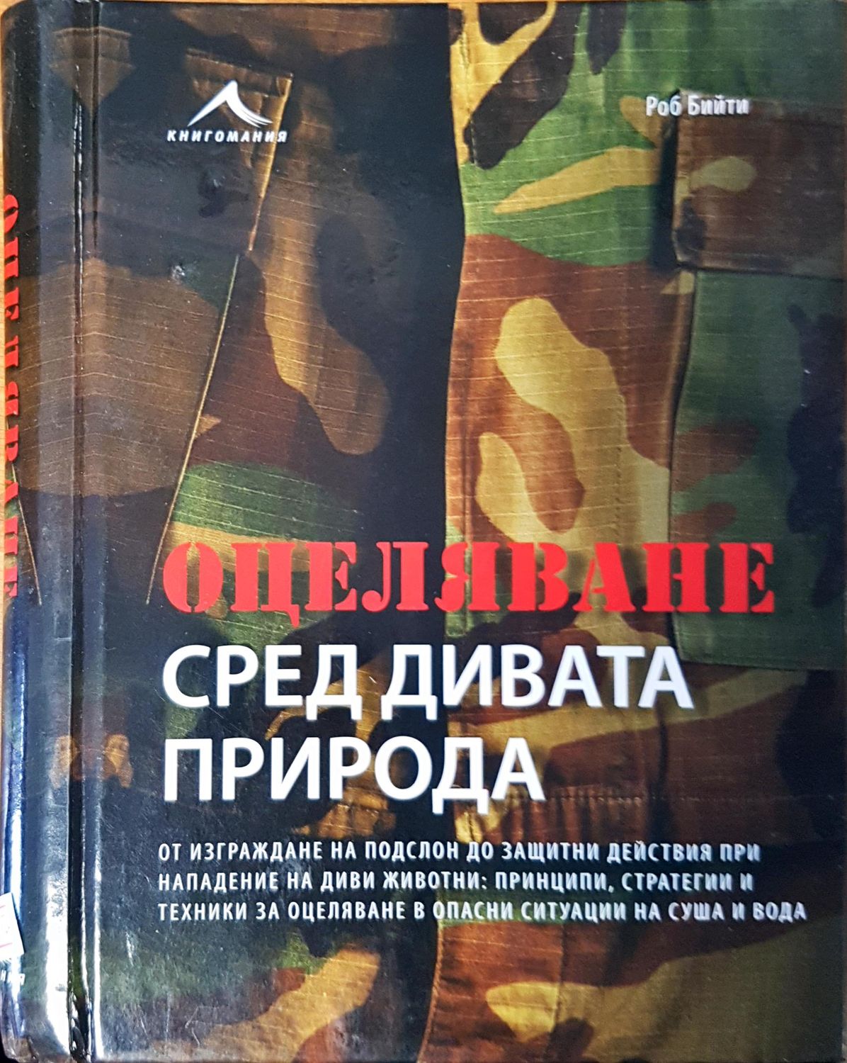 Оцеляване сред дивата природа