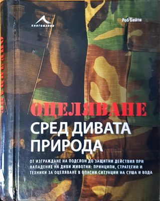 Оцеляване сред дивата природа