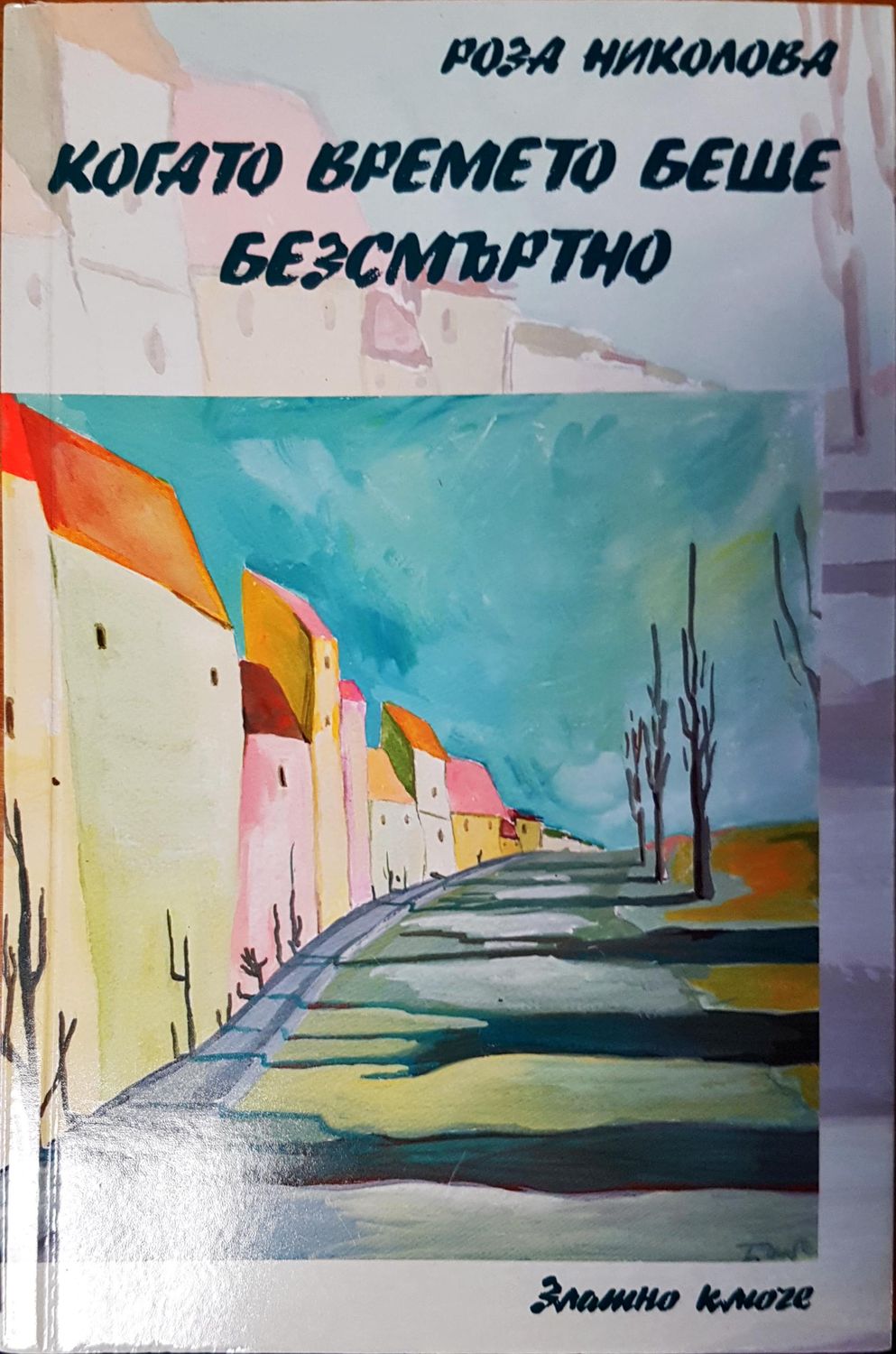 Когато времето беше безсмъртно
