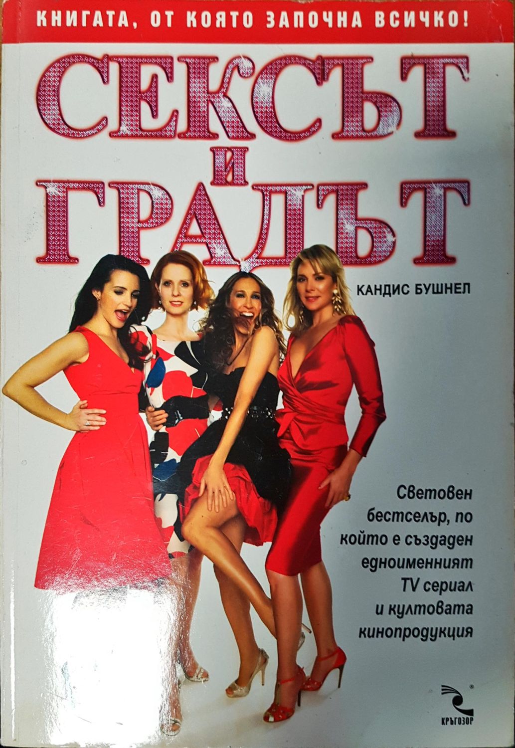 Сексът и градът