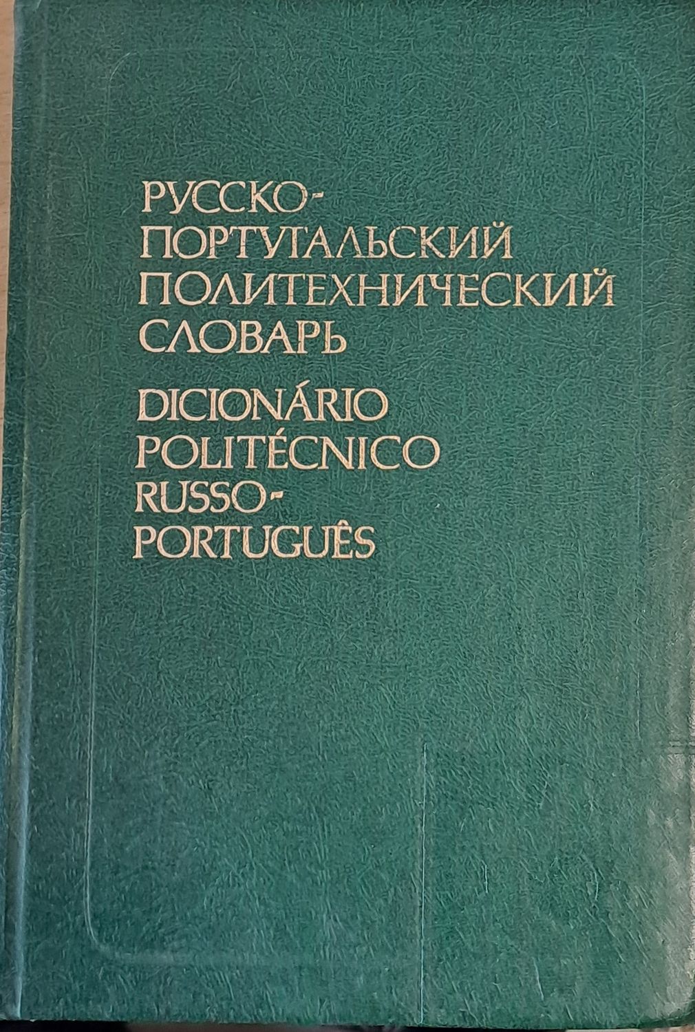 Русско-португальский политехнический словарь