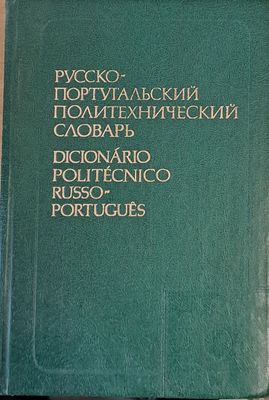 Русско-португальский политехнический словарь