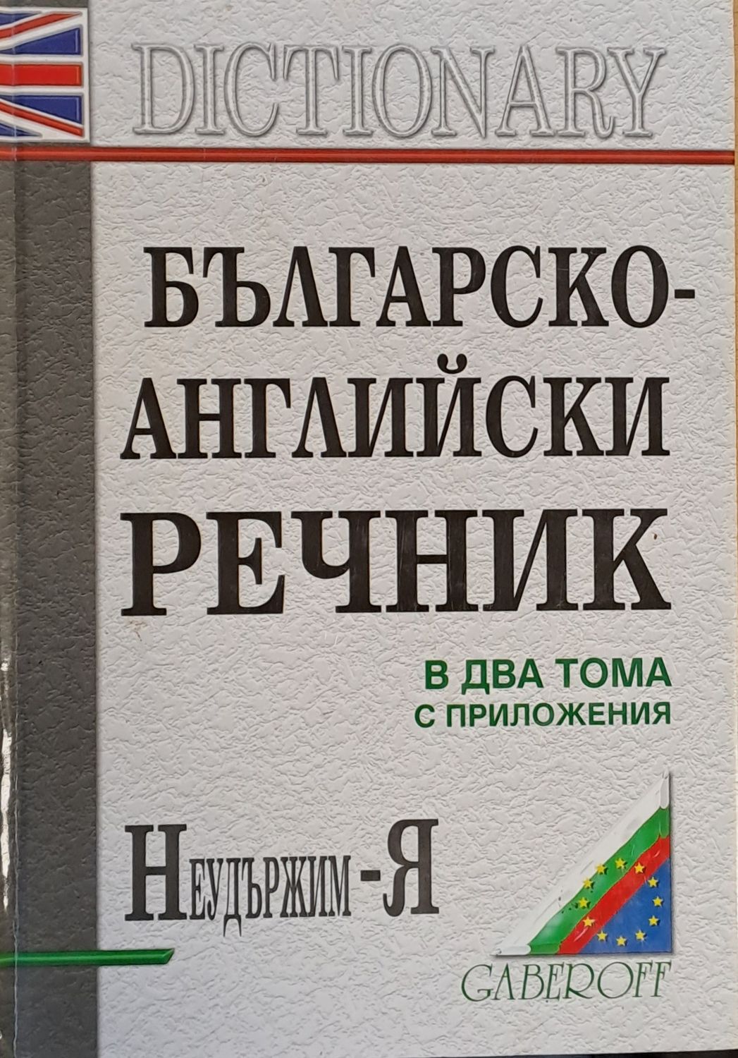 Българско-английски речник в два тома с приложения. Неудържим - Я