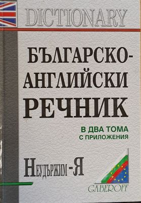 Българско-английски речник в два тома с приложения. Неудържим - Я