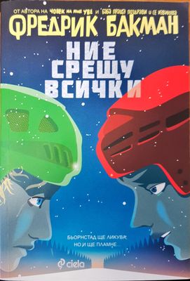 Ние срещу всички