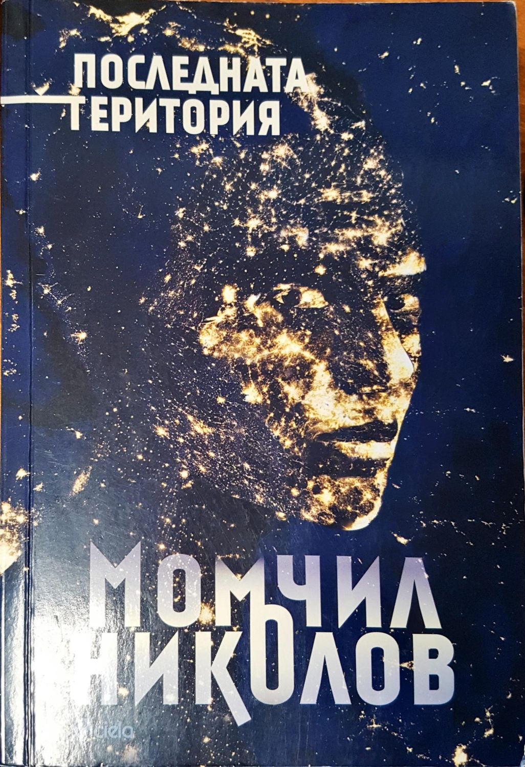 Последната територия