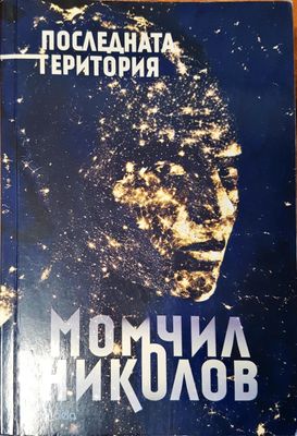 Последната територия