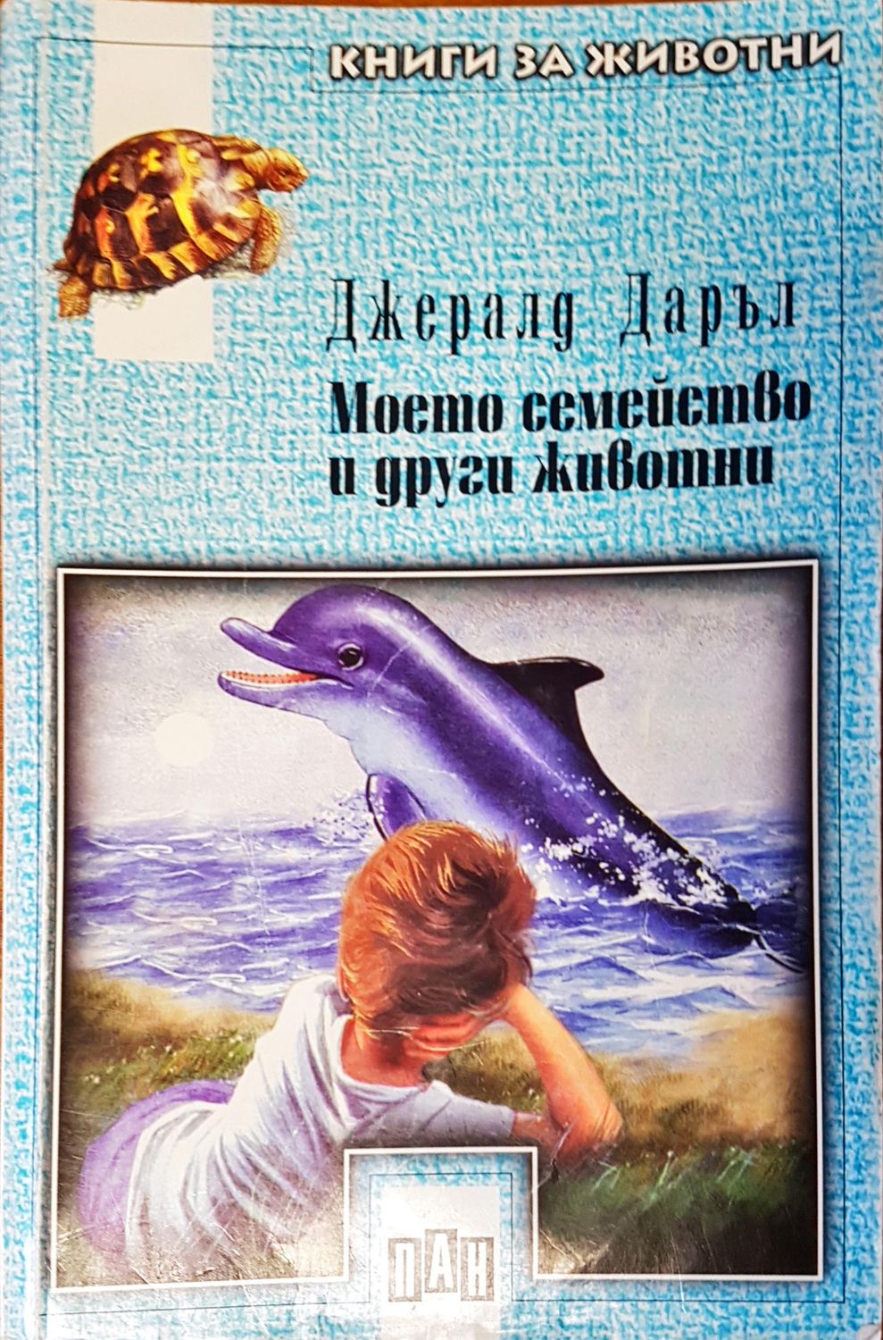 Моето семейство и други животни