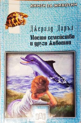 Моето семейство и други животни