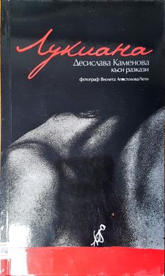 Лукиана