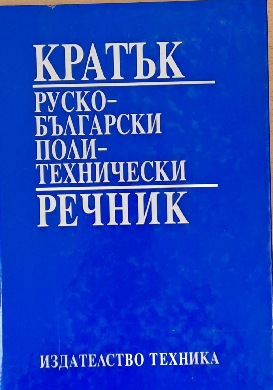 Кратък Руско-български политехнически речник