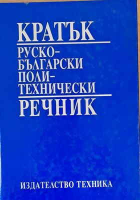 Кратък Руско-български политехнически речник
