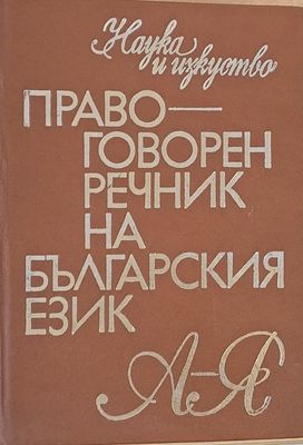 Правоговорен речник на българския език