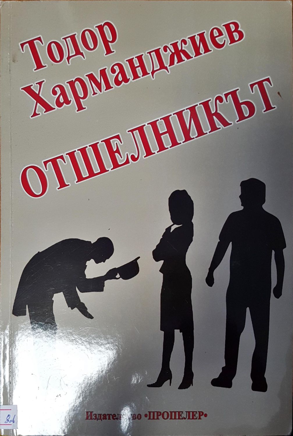 Отшелникът