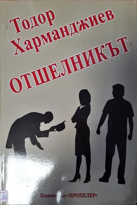 Отшелникът