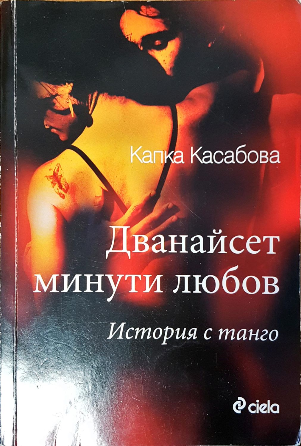 Дванайсет минути любов