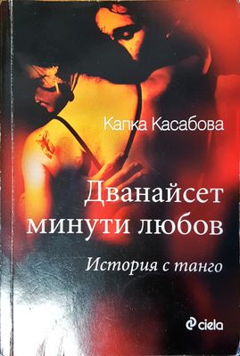 Дванайсет минути любов
