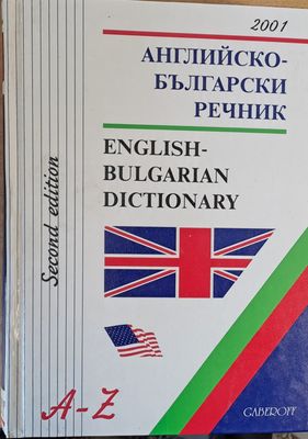 Аkглийско-български речник, второ издание