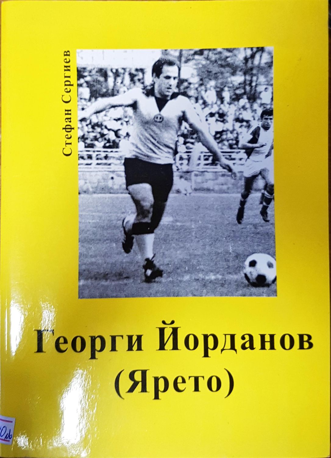 Георги Йорданов ( Ярето)