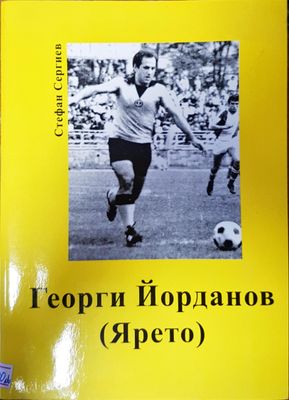 Георги Йорданов ( Ярето)